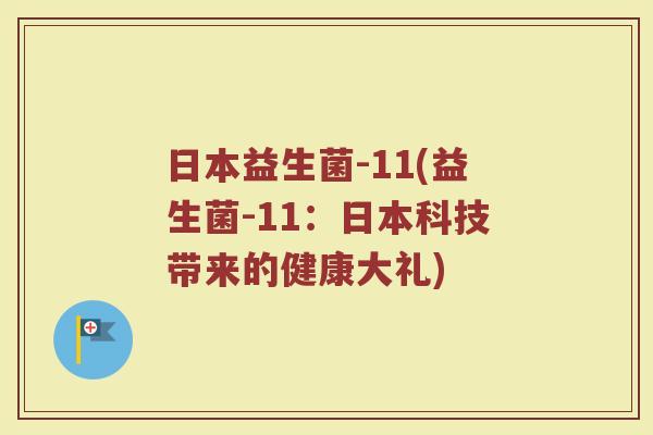 日本益生菌-11(益生菌-11：日本科技带来的健康大礼)