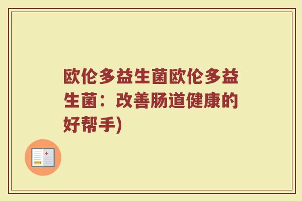 欧伦多益生菌欧伦多益生菌：改善肠道健康的好帮手)