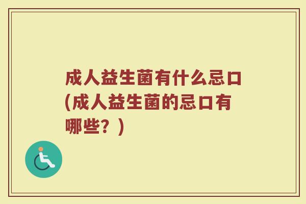 成人益生菌有什么忌口(成人益生菌的忌口有哪些？)