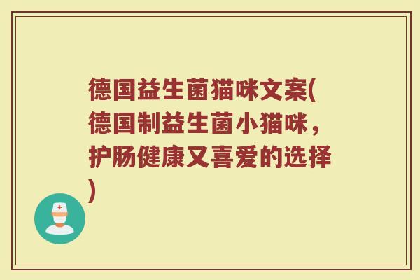 德国益生菌猫咪文案(德国制益生菌小猫咪，护肠健康又喜爱的选择)
