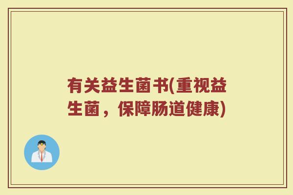 有关益生菌书(重视益生菌，保障肠道健康)