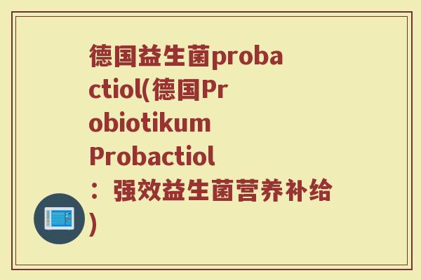 德国益生菌probactiol(德国Probiotikum Probactiol：强效益生菌营养补给)