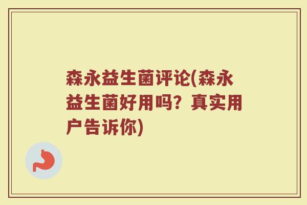 森永益生菌评论(森永益生菌好用吗？真实用户告诉你)