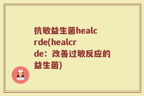抗敏益生菌healcrde(healcrde：改善过敏反应的益生菌)