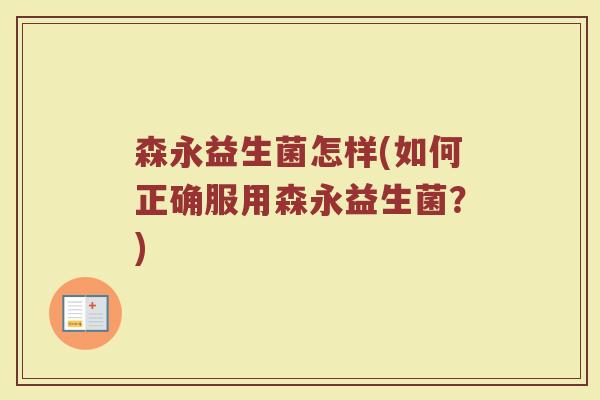森永益生菌怎样(如何正确服用森永益生菌？)