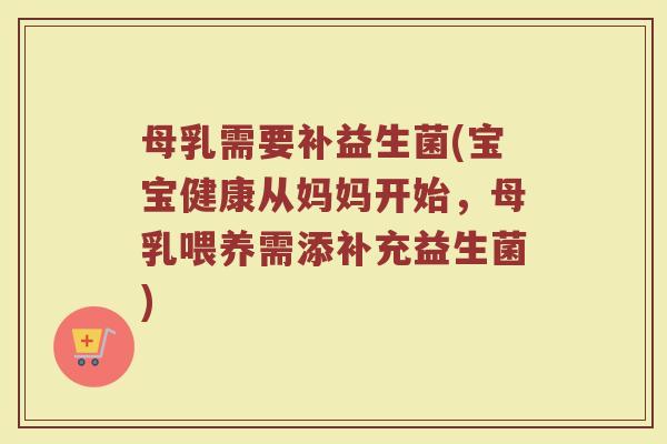 母乳需要补益生菌(宝宝健康从妈妈开始，母乳喂养需添补充益生菌)