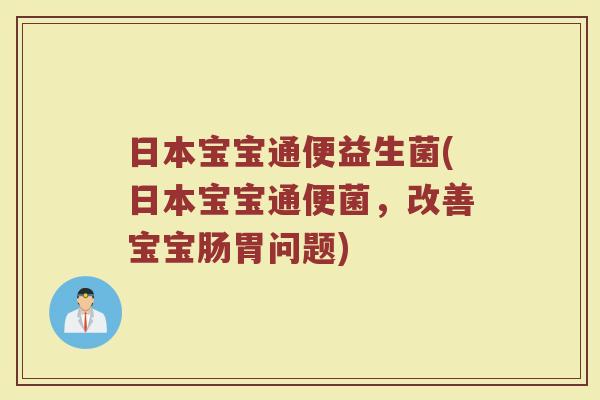 日本宝宝通便益生菌(日本宝宝通便菌，改善宝宝肠胃问题)