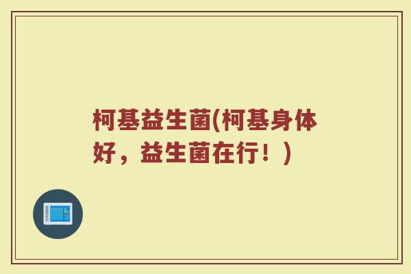 柯基益生菌(柯基身体好，益生菌在行！)