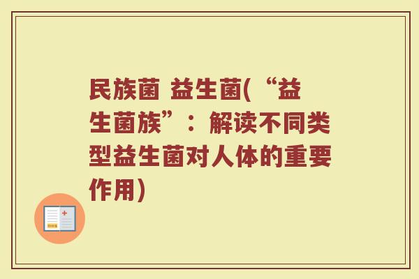 民族菌 益生菌(“益生菌族”：解读不同类型益生菌对人体的重要作用)