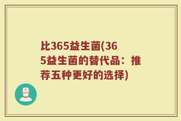 比365益生菌(365益生菌的替代品：推荐五种更好的选择)