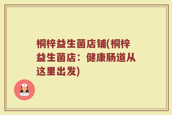 桐梓益生菌店铺(桐梓益生菌店：健康肠道从这里出发)