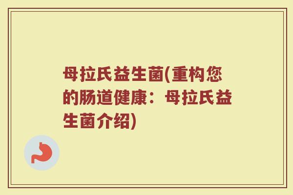 母拉氏益生菌(重构您的肠道健康：母拉氏益生菌介绍)