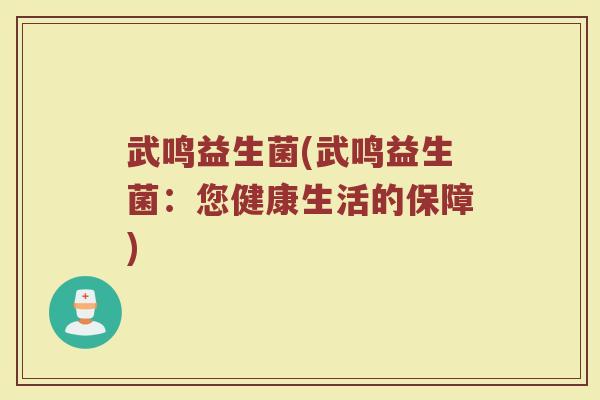武鸣益生菌(武鸣益生菌：您健康生活的保障)