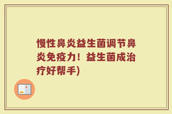 慢性鼻炎益生菌调节鼻炎免疫力！益生菌成治疗好帮手)