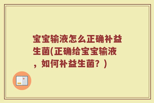 宝宝输液怎么正确补益生菌(正确给宝宝输液，如何补益生菌？)