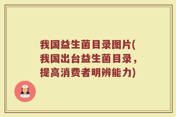 我国益生菌目录图片(我国出台益生菌目录,提高消费者明辨能力) 我国益生菌目录图片(我国出台益生菌目录,提高消费者明辨能力)