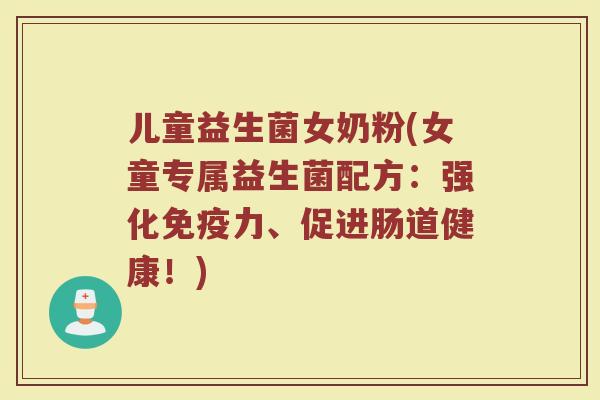 儿童益生菌女奶粉(女童专属益生菌配方：强化免疫力、促进肠道健康！)
