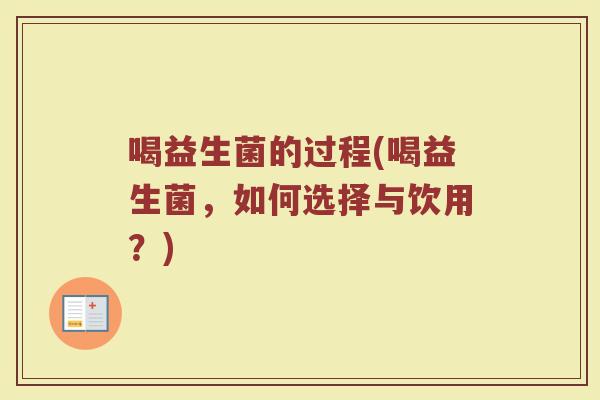 喝益生菌的过程(喝益生菌，如何选择与饮用？)