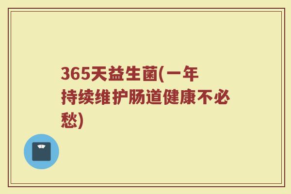 365天益生菌(一年持续维护肠道健康不必愁)