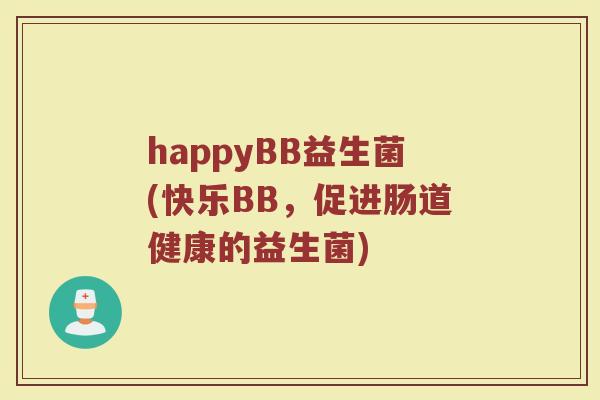 happyBB益生菌(快乐BB，促进肠道健康的益生菌)