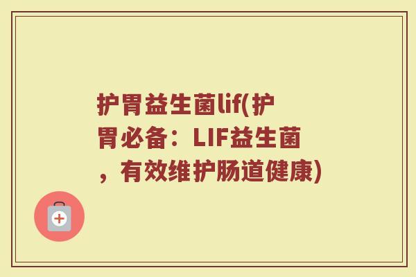 护胃益生菌lif(护胃必备：LIF益生菌，有效维护肠道健康)