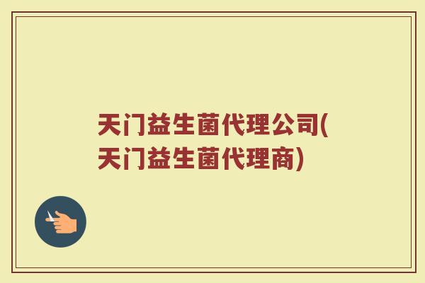 天门益生菌代理公司(天门益生菌代理商) 天门益生菌代理公司(天门益生菌代理商)