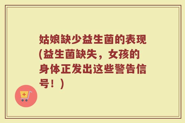 姑娘缺少益生菌的表现(益生菌缺失,女孩的身体正发出这些警告信号!) 姑娘缺少益生菌的表现(益生菌缺失,女孩的身体正发出这些警告信号!)