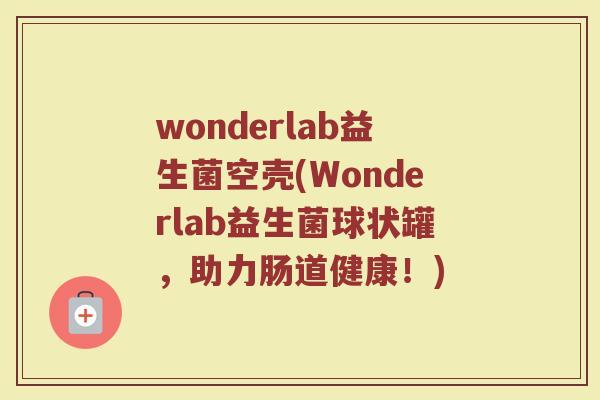 wonderlab益生菌空壳(Wonderlab益生菌球状罐，助力肠道健康！)