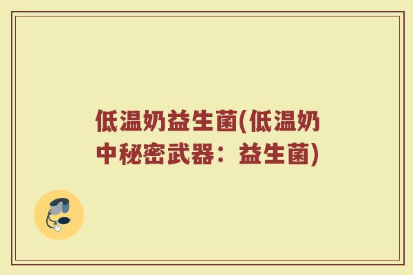 低温奶益生菌(低温奶中秘密武器：益生菌)