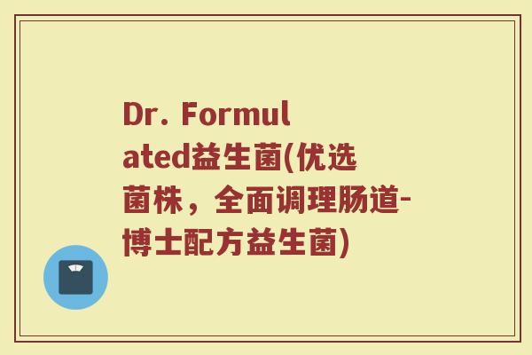 Dr. Formulated益生菌(优选菌株，全面调理肠道-博士配方益生菌)