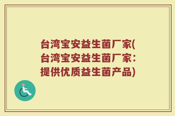 台湾宝安益生菌厂家(台湾宝安益生菌厂家:提供优质益生菌产品) 台湾宝安益生菌厂家(台湾宝安益生菌厂家:提供优质益生菌产品)