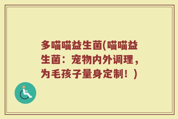 多喵喵益生菌(喵喵益生菌：宠物内外调理，为毛孩子量身定制！)