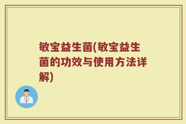 敏宝益生菌(敏宝益生菌的功效与使用方法详解) 敏宝益生菌(敏宝益生菌的功效与使用方法详解)