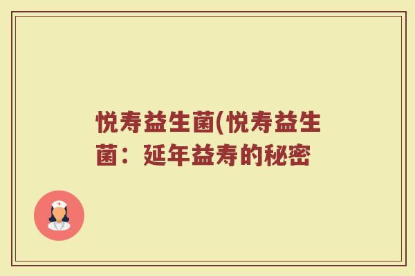 悦寿益生菌(悦寿益生菌：延年益寿的秘密