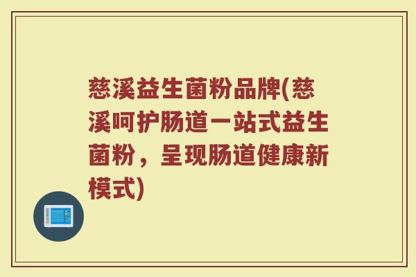 慈溪益生菌粉品牌(慈溪呵护肠道一站式益生菌粉，呈现肠道健康新模式)
