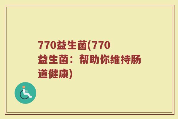 770益生菌(770益生菌：帮助你维持肠道健康)