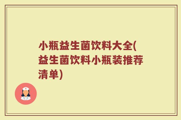 小瓶益生菌饮料大全(益生菌饮料小瓶装推荐清单)