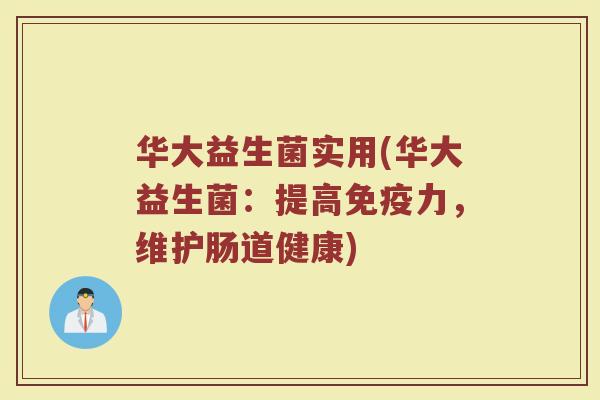 华大益生菌实用(华大益生菌：提高免疫力，维护肠道健康)