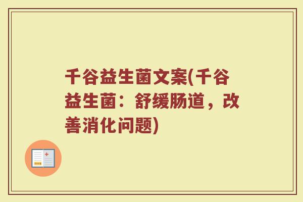 千谷益生菌文案(千谷益生菌：舒缓肠道，改善消化问题)