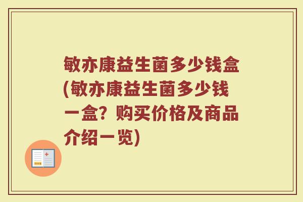 敏亦康益生菌多少钱盒(敏亦康益生菌多少钱一盒？购买价格及商品介绍一览)