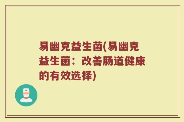 易幽克益生菌(易幽克益生菌：改善肠道健康的有效选择)