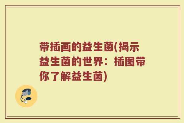 带插画的益生菌(揭示益生菌的世界：插图带你了解益生菌)