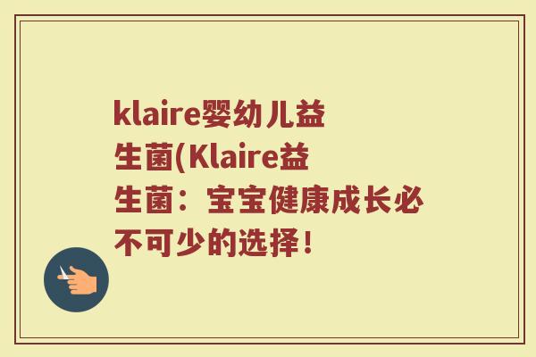klaire婴幼儿益生菌(Klaire益生菌：宝宝健康成长必不可少的选择！