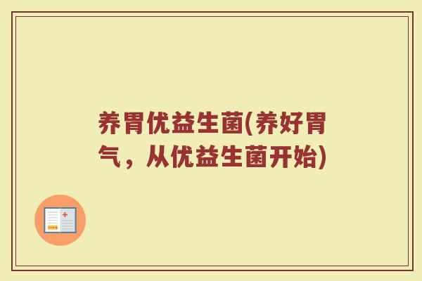 养胃优益生菌(养好胃气，从优益生菌开始)