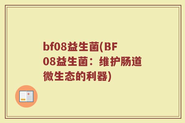bf08益生菌(BF08益生菌：维护肠道微生态的利器)