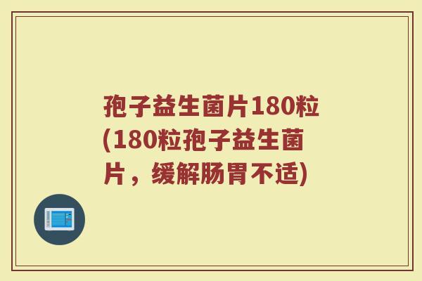 孢子益生菌片180粒(180粒孢子益生菌片，缓解肠胃不适)