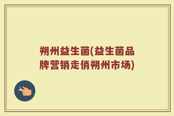 朔州益生菌(益生菌品牌营销走俏朔州市场)
