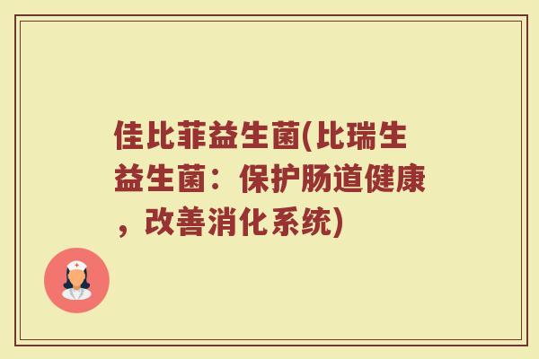 佳比菲益生菌(比瑞生益生菌：保护肠道健康，改善消化系统)