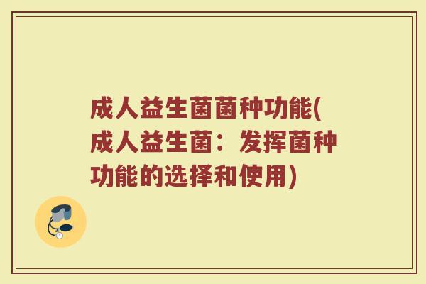 成人益生菌菌种功能(成人益生菌：发挥菌种功能的选择和使用)