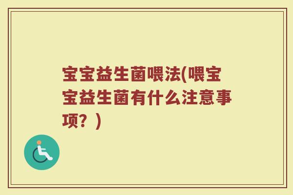 宝宝益生菌喂法(喂宝宝益生菌有什么注意事项？)
